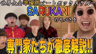 【話題超沸騰】ビートボックス世界2位になったSARUKANIってドコがすごいん？w専門家とアジアチャンピオンによる徹底解説！！！