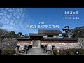 日本刀の美 刀剣の旅・長野篇Part1 「松代藩真田家と刀剣」