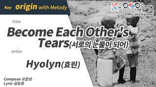 Become Each Other's Tears - Hyolyn (With Melody Ver.)ㆍ서로의 눈물이 되어 효린 [K-POP MR★Musicen]