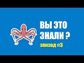 Любопытные факты: выпуск #3