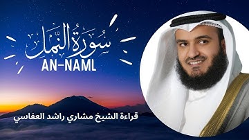 Surat An-Naml | سورة النمل | كاملة - تلاوة الشيخ مشاري راشد العفاسي - جودة عالية بدون اعلانات