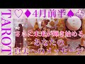 【♡♦︎4月前半♠︎♧】さらに‼︎未来が輝き始める✨あなたの真実へのメッセージをタロットカードリーディングさせていただきました🌬️最高の4月前半へ🕊️楽しんでご覧ください♪♪