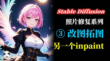 🐼Stable Diffusion 老照片修复系列 第3集 局部处理 知识点：用SD controlnet的inpaint模型去改图和拓图 SD从入门到精通系列第17集