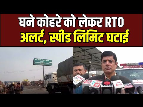 Gorakhpur RTO : घने कोहरे को लेकर गोरखपुर RTO अलर्ट, वाहन धीरे चलाने की अपील