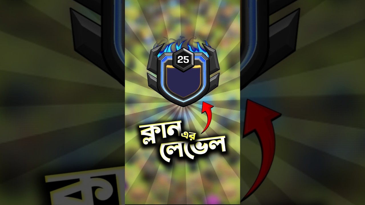Old Clan এর Level vs New Clan এর Level #clashofclans #coc #clan