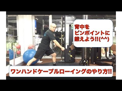 ワンハンドケーブルローイング - YouTube