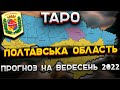 Прогноз Таро Полтава, Кременчук і область на вересень 2022 року