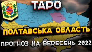 Прогноз Таро Полтава, Кременчук і область на вересень 2022 року
