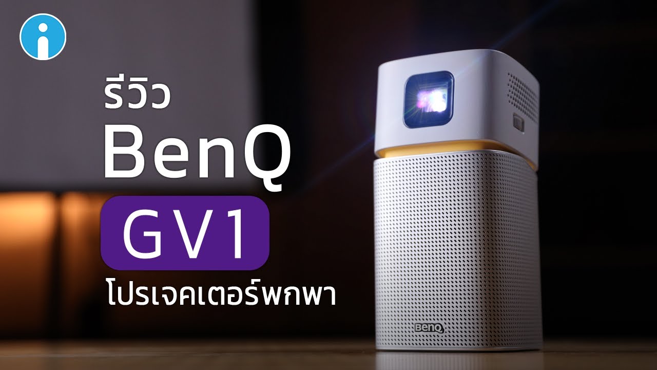 projector ดู หนัง  New Update  รีวิว BenQ GV1 มินิโปรเจคเตอร์พกพา ขนาดเล็ก ต่อ Wi-Fi ดู Netflix ได้ มีลำโพง Bluetooth ในตัว