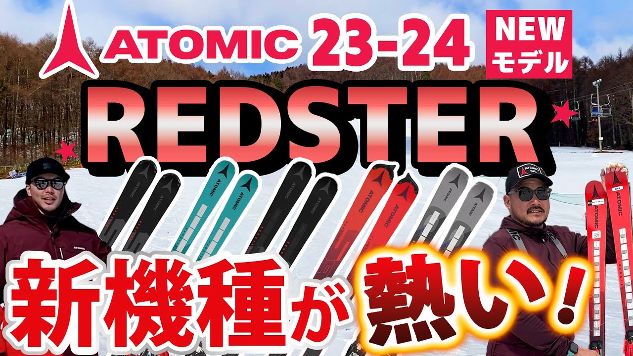 アトミック レッドスター S8i 18年―19年モデル ATOMIC REDSTER