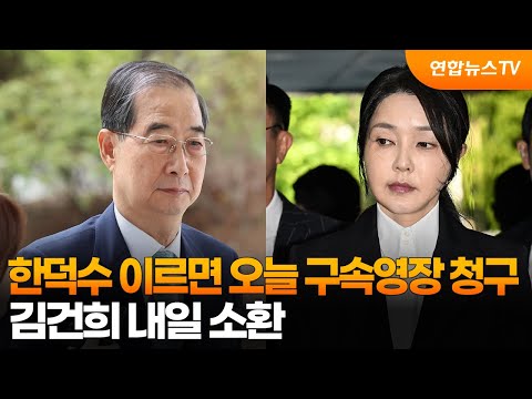 한덕수 이르면 오늘 구속영장 청구…김건희 내일 소환 / 연합뉴스TV (YonhapnewsTV)