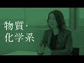 【学問系統紹介：物質・化学系】分子を設計し、その構造から新機能を探す（工学部 応用化学科 分子集合学研究室 堀 顕子 教授）