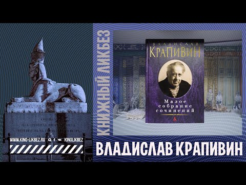 #КНИГОЛИКБЕЗ : Владислав Крапивин