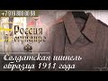 Россия в мундире. 146. Солдатская шинель образца 1911 года 1917 года выпуска. 724 Пензенская дружина