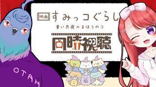 【同時視聴】映画 すみっコぐらし 青い月夜のまほうのコ を見る会【サウレ🍖Saure】