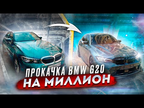 Как выглядеть на все бабки? BMW G20 LCI