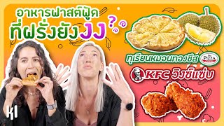 UK Girls Try 'Fast Food That You can only find in Thailand'| MaDooKi Farang Reaction