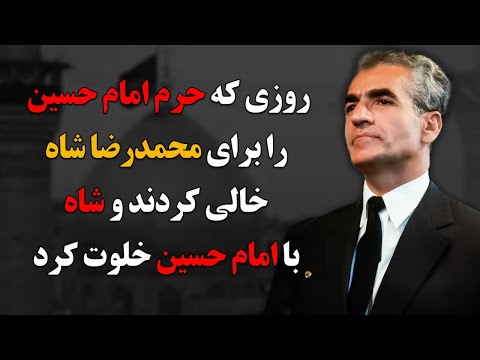 روایت روزی که حرم امام حسین را برای محمدرضا شاه خالی کردند و شاه با امام حسین خلوت کرد