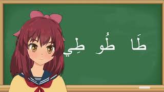 تعلم قراءة الحروف العربية للاطفال learn arabic alphabits