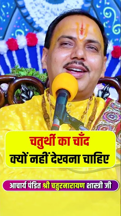 चतुर्थी का चाँद क्यों नहीं देखना चाहिए !! - #moonlight #chaturthi #fbreel #shortsi