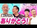 【有吉の壁】この2人に選んでもらっておじさん嬉しかった | ギャロトーク