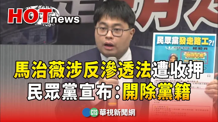 马治薇涉反渗透法遭收押　民众党宣布：开除党籍｜华视新闻 20240106 - 天天要闻