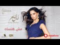 Amal Maher - Msh Hansah | آمال ماهر – مش هنساه