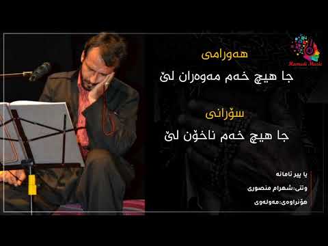 شهرام منصوری یا پیر ئامانە Shahram Manswri Ya Per Amana