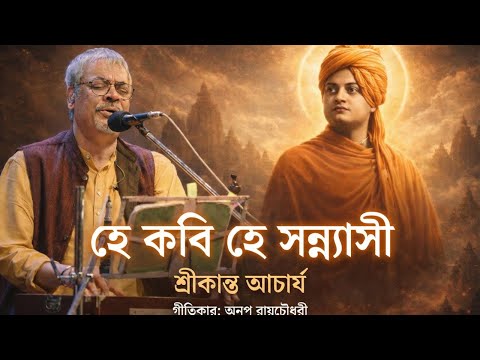 হে কবি হে সন্ন্যাসী | Srikanta Acharya | Tribute to Swami Vivekananda | Bengali Devotional Song