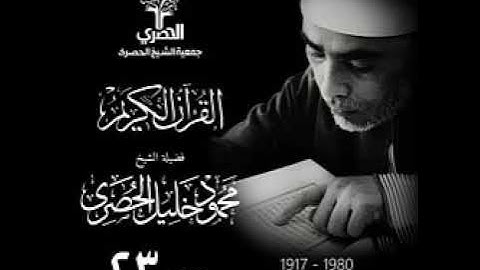 الجزء 23 من القرآن الكريم بصوت فضيلة الشيخ محمود خليل الحصرى