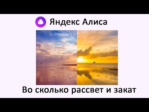 Алиса, во сколько рассвет ⛅ и закат ⛅?