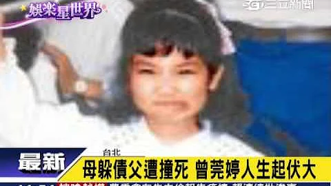 ”恶女”曾莞婷苦命 23岁父逝扛家计│三立新闻台 - 天天要闻