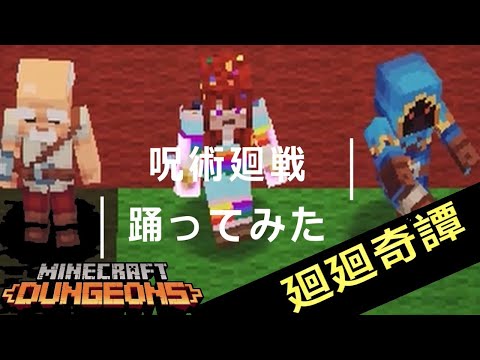 『呪術廻戦』OPテーマ　廻廻奇譚　踊ってみた【マイクラダンジョンズ（Minecraft　Dungeons）】マイダンダンス部員募集中？