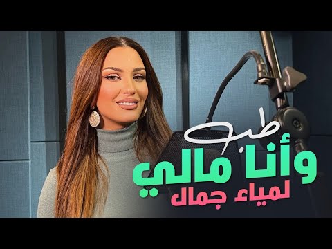 Lamia Jamel Mali لميا جمال مالي طب ونا مالي