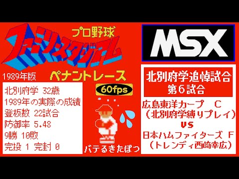 広島vs日ハム 1989【MSX2/ファミスタ】北別府学追悼試合(北別府縛りプレイ)