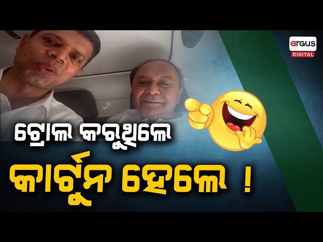 ଟ୍ରୋଲ କରୁଥିଲେ ନବୀନ-ପାଣ୍ଡିଆନ : କାର୍ଟୁନ ବନିଗଲେ...ଭାଇରାଲ ହେଲା ଭିଡିଓ | VK Pandian | Argus Digital class=