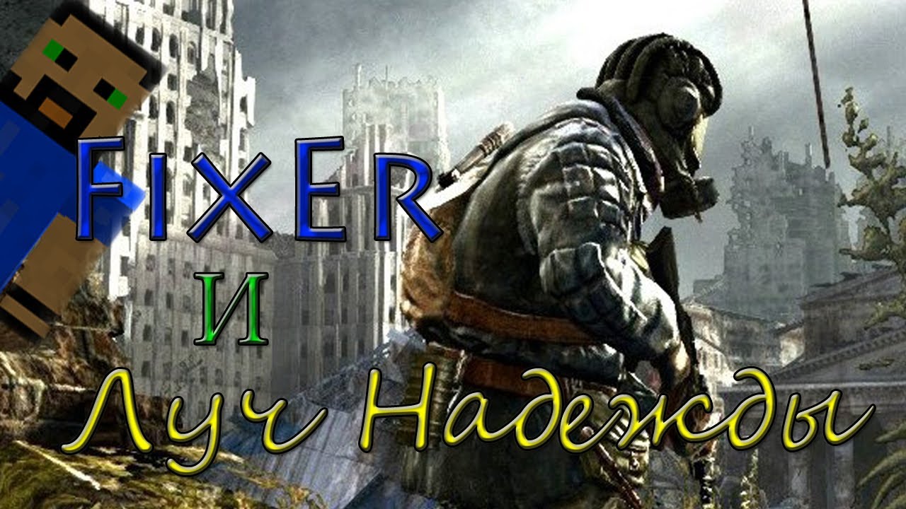 Что нового? - Metro: Last Light (FixEr и Луч Надежды)