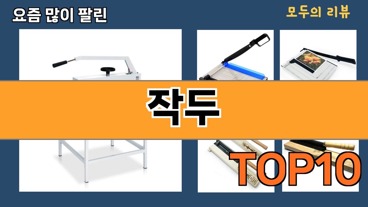 가장 많이 팔린 작두 추천 Top10! - YouTube