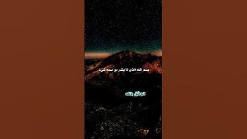 بسم الله الذي لايضر مع اسمه شيء أذكار الصباح والمساء