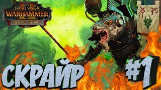 СТРИМ! Total War: Warhammer 2 (Легенда) - Клан Скрайр #1