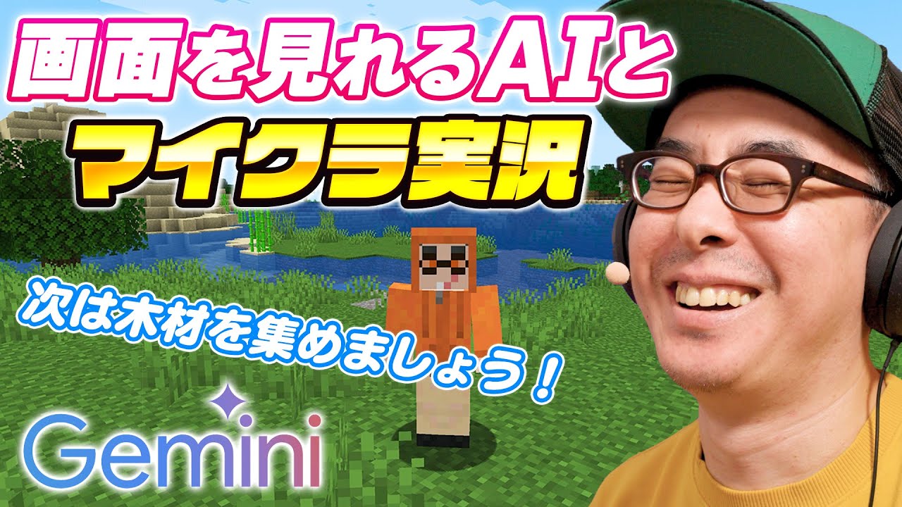 【これはゲーム実況の未来だ！】AIが画面を見ながらサポートしてくれるマイクラ実況【Google Gemini 2.0】