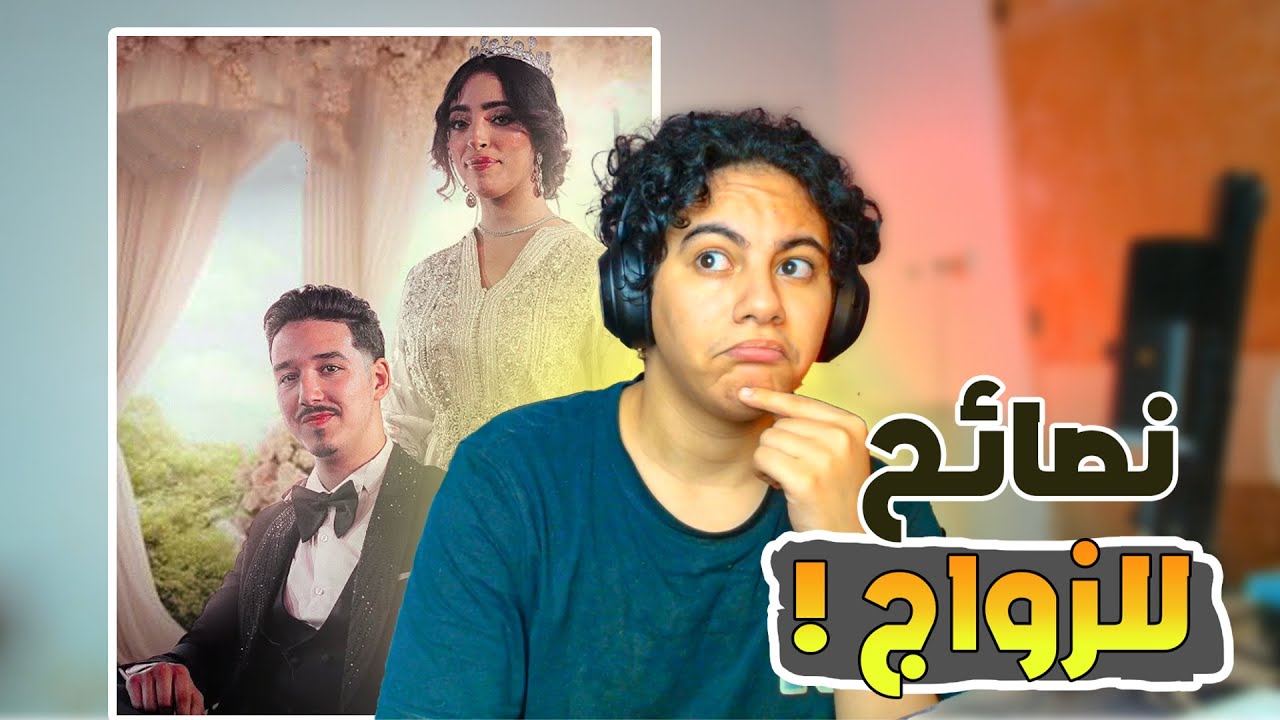 نصائح  للزواج