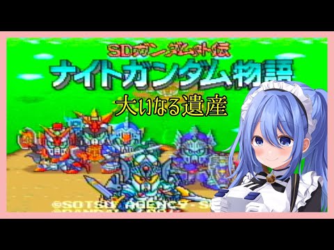 【 ナイトガンダム物語 大いなる遺産 】#EX カードダスをコンプしたい（コンプはできない）！【 リンネ・ハンドレッド  】