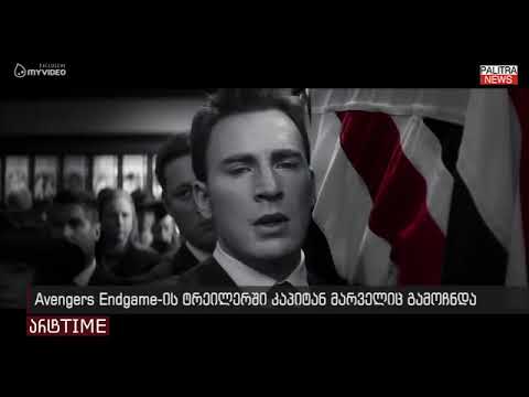 Avengers: Endgame-ის ტრეილერში კაპიტან მარველიც გამოჩნდა