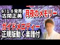 古閑正美 月夜のメモリー0 ガイドメロディー正規版(動く楽譜付き)