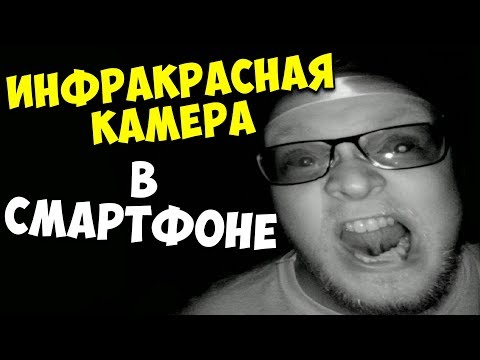 Камера ночного видения в смартфоне 📱 Как снять фото или видео на инфракрасную камеру в Xiaomi