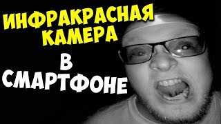 Камера ночного видения в смартфоне 📱 Как снять фото или видео на инфракрасную камеру в Xiaomi