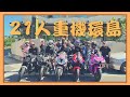 台灣環島六天五夜全紀錄｜一輩子一定要完成一次｜motorcycle around Taiwan #59