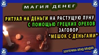 МАГИЯ ДЕНЕГ.$ РИТУАЛ НА ДЕНЬГИ НА РАСТУЩУЮ ЛУНУ С ПОМОЩЬЮ ГРЕЦКИХ ОРЕХОВ$ ЗАГОВОР