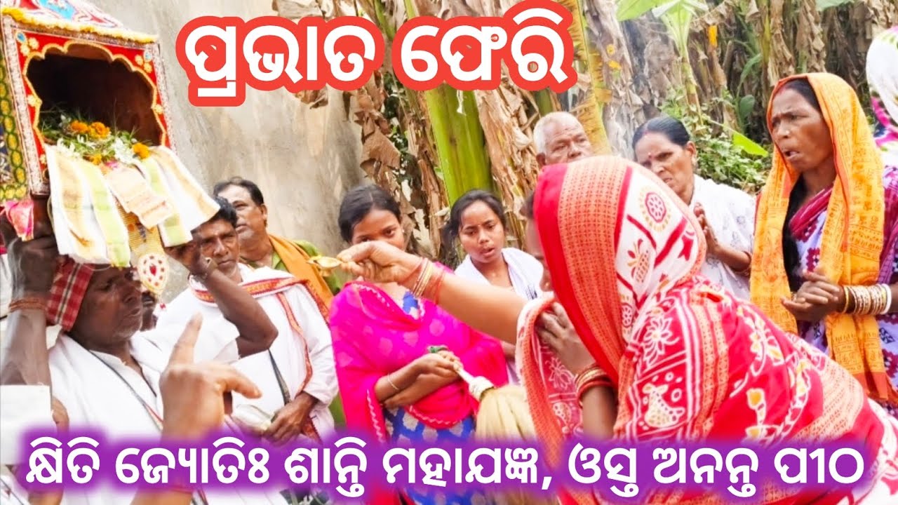 ପ୍ରଭାତ ଫେରି/ କ୍ଷିତି ଜ୍ୟୋତିଃ ଶାନ୍ତି ମହାଯଜ୍ଞ/ ଓସ୍ତ ଅନନ୍ତ ପୀଠ/ ବୁଧେଇ, ନିମାପଡ଼ା, ପୁରୀ